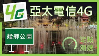 亞太電信4G 2CA測速 艋舺公園 (2022年8月)