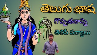 తెలుగు భాష గొప్పతనాన్ని తెలిపే పద్యాలు| తెలుగు పద్యాలు| పద్యాలు|మాతృభాష గొప్పతనాన్ని తెలిపే పద్యాలు