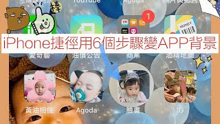 iPhone捷徑用6個步驟變App背景