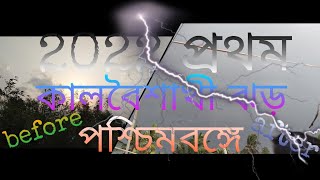 হঠাৎ কালবৈশাখী #westbengal fast kalboishakhi 2022 in (tamluk)#kalboisakhi #mixupani#my fast video