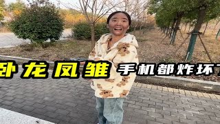 卧龙凤雏！妹子把手机给炸了！