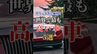 異次元すぎる価格！世界で最も高い車5選 #車好き#ドライブ #高級車 #車#会社#トヨタ