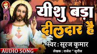 अद्भुत मसीह सांग 2022 | #Yeshu Bada Dildar Hai | यीशु बड़ा दिलदार है | #Suraj Kumar