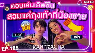 𝗜 𝗞𝗔𝗡 𝗧𝗘𝗔𝗖𝗛𝗔 EP.125 | Sex Ed กับ ติช่า แบงค์ | ทำไมถึงได้เล่นเลิฟซีนได้เร่าร้อนขนาดนี้