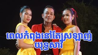 ពេលកំពុងស្រឡាញ់បកស្រាយដោយលោកយុទ្ធសាវី អនុស្សាវរីយ៍សំពៅលូនបកស្រាយដោយ អាហ្សា