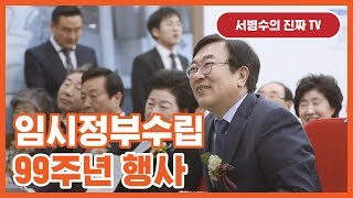 제99주년 대한민국 임시정부수립 기념식