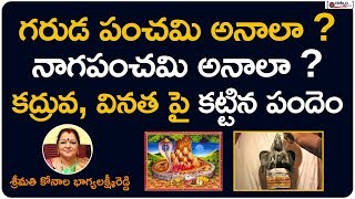 గరుడ పంచమి అనాలా? నాగపంచమి అనాలా? | Significance of Garuda Panchami Nag Panchami | Dharma Sandehalu