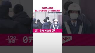 【長野3人殺傷】殺人未遂容疑で46歳無職の男逮捕  #shorts