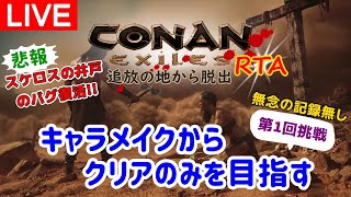 【コナンエグザイルRTA】キャラメイクからクリアを目指す腕輪外しRTA（Any% SPEED RUN）　Patch2.6.1【コナンアウトキャスト/Conan Exiles】