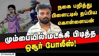 இரானி கும்பலின் முக்கிய கொள்ளையன் மும்பையில் கைது! Hosur police | Irani Gang | Mumbai