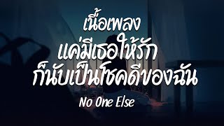 แค่มีเธอให้รัก ก็นับเป็นโชคดีของฉัน - No One Else ( เนื้อเพลง )