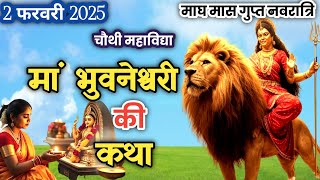 माघ गुप्त नवरात्रि के चौथे दिन महाविद्या मां भुवनेश्वरी की कथा | Gupt Navratri Katha 2 February 2025