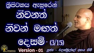 [03/15] - උපන් සිත ප්‍රභාශ්වර බව ඔබ දන්නවාද?  - [Version 01]