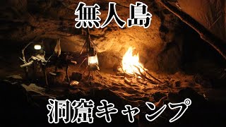 洞窟キャンプ(和歌山無人島鹿島)