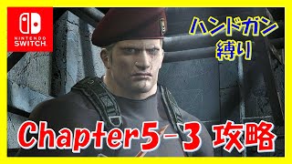 【バイオ4・ハンドガン縛り】Chapter5-3：クラウザー登場・U-3・クラウザー戦攻略【プロ・ノーダメージ】