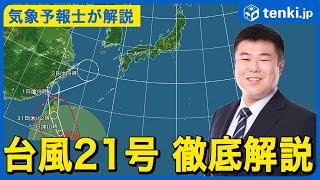 【台風情報】台風21号について気象予報士が解説（2024年10月30日）