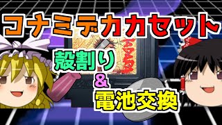 【ゆっくり茶番】コナミデカカセット　殻割＆電池交換【FC魍魎戦記MADARA】