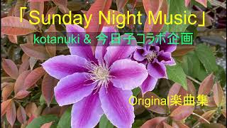 「SUNDAY NIGHT MUSIC !」Kotanuki \u0026  今日子 Original song コラボ企画。