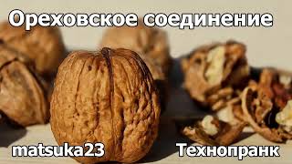 ОРЕХОВСКОЕ СОЕДИНЕНИЕ | Технопранк от Matsuka23