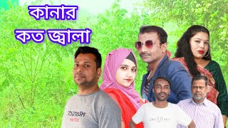 T2 COMEDY,,YouTube channel,, কানার কত জ্বালা,,