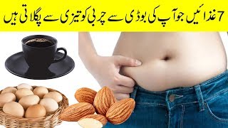 Charbi ko Kam karne wale Foods | 7 Fat Burning Foods