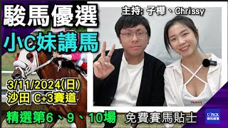 【香港賽馬】駿馬優選小C妹講馬 │ 2024年11月3日賽事 │『2024-25馬季UPICK SP.13』│賽馬分析 │香港賽馬 │沙田 C+3賽道 主持嘉賓 : #子樺 #CHRISSY