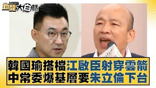 韓國瑜搭檔江啟臣射穿雲箭 中常委爆基層要朱立倫下台 新聞大白話@tvbstalk 20240118