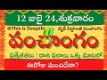 Today Tithi|Today panchangam|Telugu panchangam|telugu calendar today|Daily panchangam| 12 July 2024