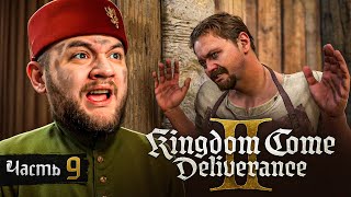 СОРТИРНЫЕ ЧЕРТИ - Kingdom Come: Deliverance 2 #9