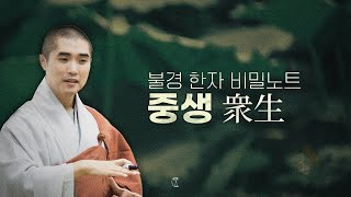 보만스님의 불경한자비밀노트 10 - 중생