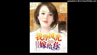 《我曾风光嫁给你》有声小说第149集