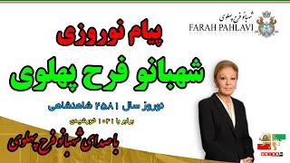 پیام نوروزی شهبانو فرح پهلوی با صدای دلنشینشان– ۲۵۸۱ شاهنشاهی برابر با ۱۴۰۱ خورشیدی