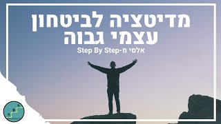 מדיטציה לביטחון עצמי גבוה ואהבה עצמית - חיזוק ביטחון עצמי | Step By Step