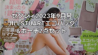 【雑誌付録】ゼクシィ💒2023年9月号JILLSTUARTエコバッグ\u0026ポーチ2点セット