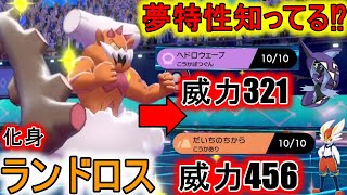 夢特性ちからずく×命の珠で高火力技を放つ化身ランドロス！【ポケモン剣盾】