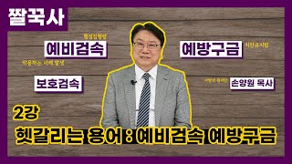 의혹의 한국근대사｜2. 헷갈리는 용어 - 예비검속과 예방구금 [짤꾹사/짧고굵은역사이야기]