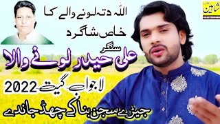 Jehre Sajan bana ke chad jande - Ali haider lonay wala - New song - Shaheen sound khewa jhang