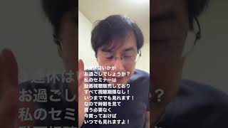 3連休はいかがお過ごしでしょうか？私のセミナーは動画視聴販売しており、すべて視聴期限なし！いつまででも見れます！なので時期を見て買う必要なく、今買っておけばいつでも見れますよ！