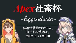 【APEX】APEX社畜杯 -leggendaria- 本番カスタム