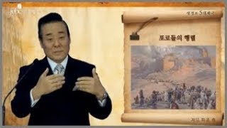 [14회] 성경과 5대제국 | 바벨론 제국 경제와 유대인 포로 | 저자 통박사 조병호