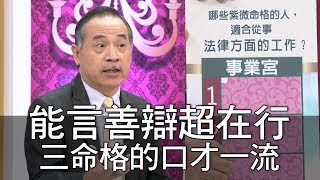 【精華版】能言善辯超在行 三命格的口才一流