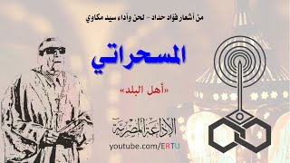 المسحراتي: يا أهل البلد