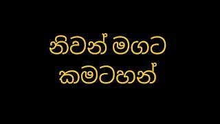 නිවන් මගට කමටහන්