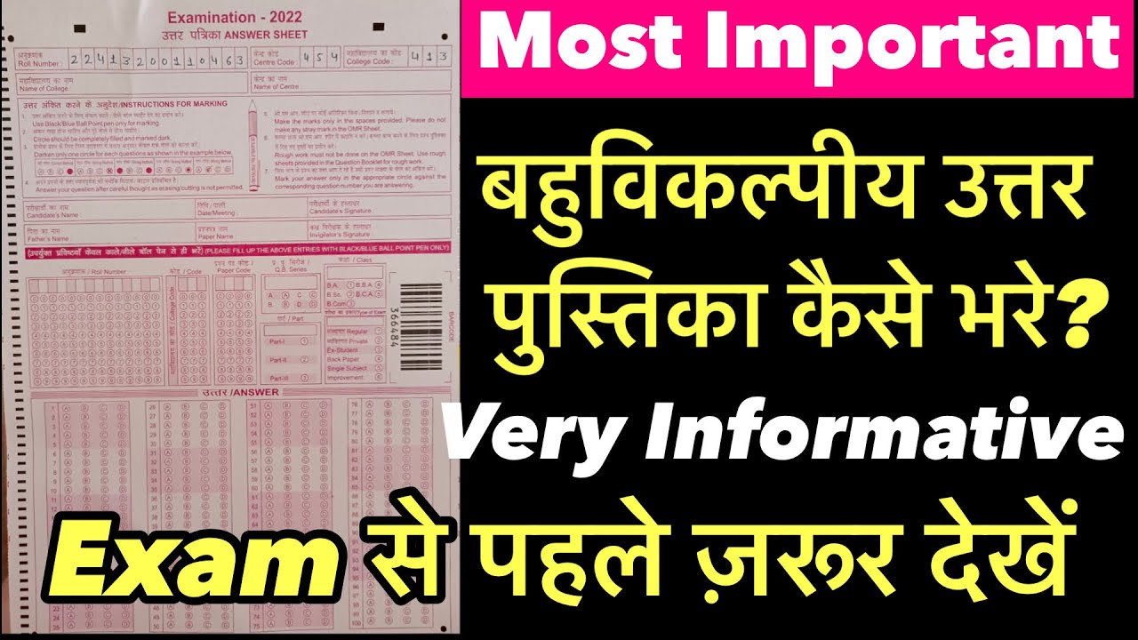 बहुविकल्पीय उत्तर पुस्तिका कैसे भरे ? How To Fill The Answer Sheet For ...