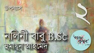 নলিনী বাবু বিএসসি 2/3 | হুমায়ূন আহমেদ | Nolini Babu BSc | Humayun Ahmed | Golpokothon by Kollol