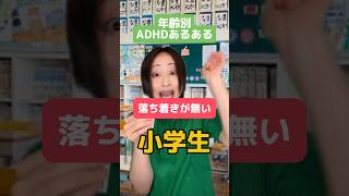 年齢別ADHDあるある #adhd #発達障害 #shorts