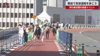 【速報】銀座で高架道路を歩こう 歩行者空間の体感イベント