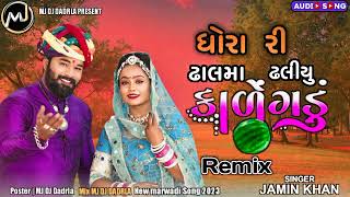 Dhora ri dhalma dhaliyu kalegadu || jamin khan new dj remix marwadi song 2023