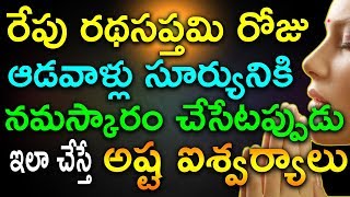 రేపు రథసప్తమి రోజు ఆడవాళ్లు సూర్యునికి నమస్కారం చేసేటప్పుడు ఇలా చేస్తే  | Ratha sampthami 2018