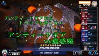 アンティークギアvs蠱惑魔[遊戯王マスターデュエル]